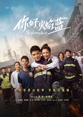 你好，火焰藍(lán) 第01集