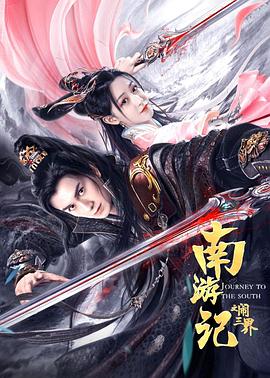 南游記之鬧三界(大結(jié)局)