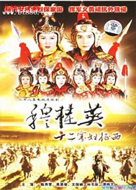 穆桂英之十二寡婦征西粵語 第28集(大結(jié)局)