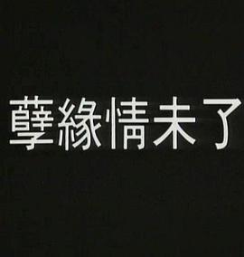 孽火(大結(jié)局)
