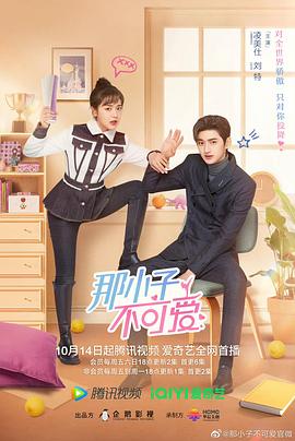 那小子不可愛 第13集