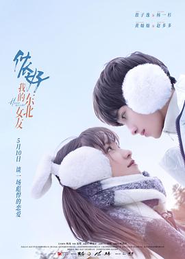 儂好，我的東北女友 第03集