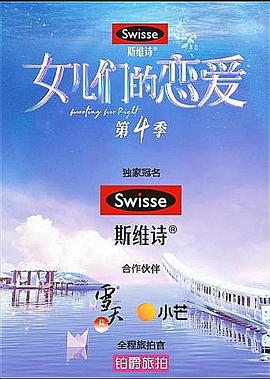 女兒們的戀愛第四季 第1期