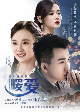 暖愛 第16集