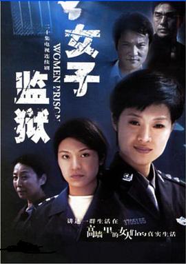 女子監(jiān)獄2004 第08集