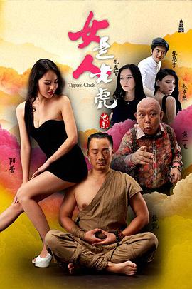 女人是老虎(大結(jié)局)