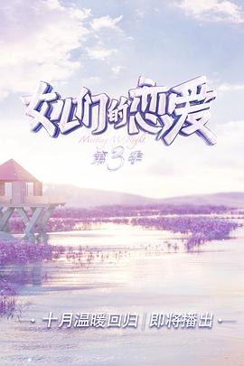 女兒們的戀愛第三季 第7期