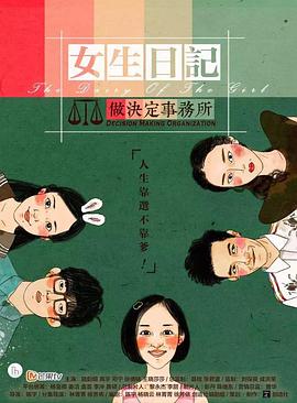 女生日記之做決定事務所 第02集