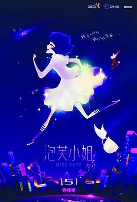 泡芙小姐第五季 第13集