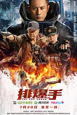 排爆手(大結局)
