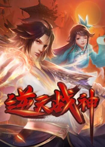 逆天戰(zhàn)神 動(dòng)態(tài)漫畫(huà) 第09集