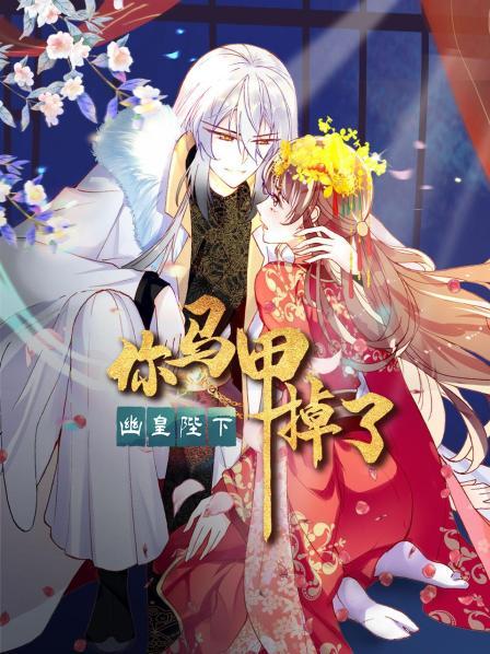 你馬甲掉了，幽皇陛下 第43集