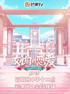 女兒們的戀愛第二季 20191115期