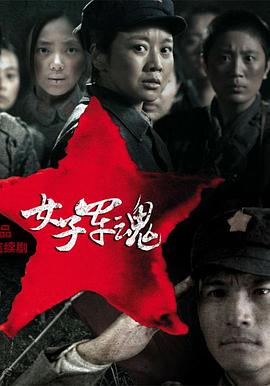 女子軍魂 第28集