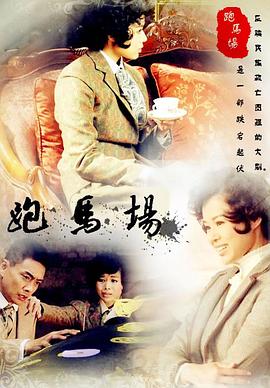 跑馬場 第08集