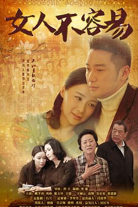 女人不容易 第05集