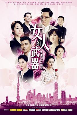女人的武器 第16集