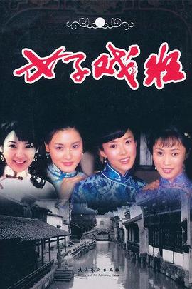 女子戲班 第10集