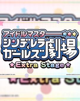 偶像大師灰姑娘女孩小劇場(chǎng) Extra Stage 第15集
