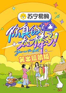 你真的太棒了 笑出腹肌版 第4期