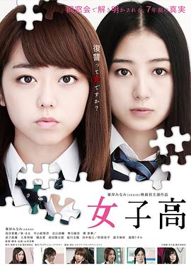 女子高(大結(jié)局)
