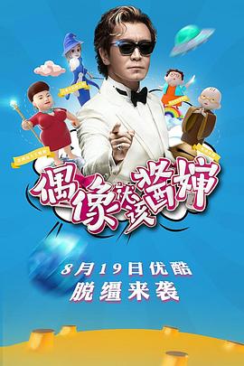 偶像就該醬嬸 20160819期