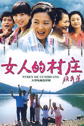 女人的村莊 第10集