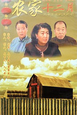 農(nóng)家十二月 第13集