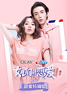 女兒們的戀愛3甜蜜特調(diào)版 第12期