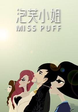 泡芙小姐第一季 第03集