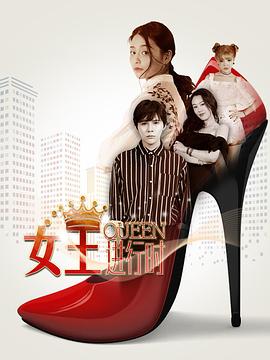 女王進(jìn)行時(shí) 第12集(大結(jié)局)