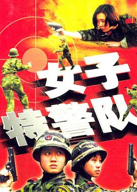 女子特警隊 第01集