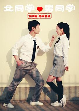 女同學(xué)男同學(xué)(大結(jié)局)