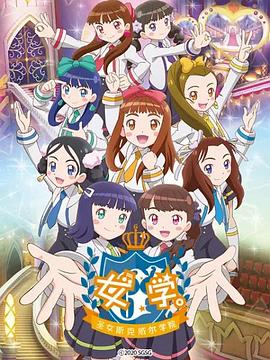 女學(xué)。～圣女斯克威爾學(xué)院～ 第22集