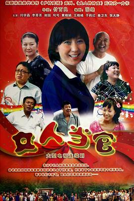 女人當(dāng)官 第04集