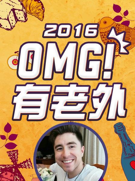 OMG!有老外2016 第08集