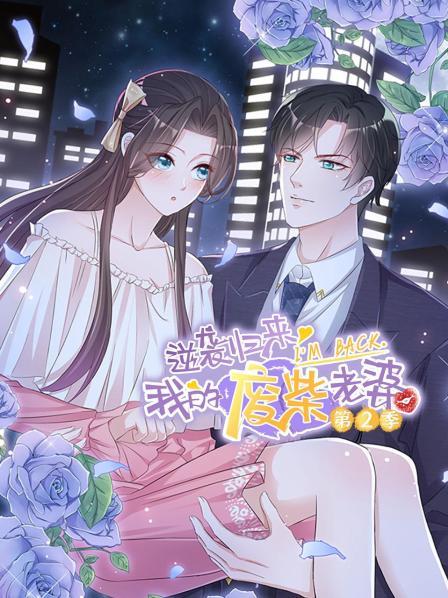 逆襲歸來：我的廢柴老婆第二季 第01集