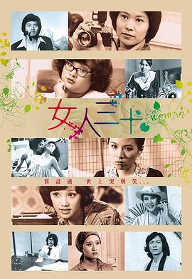 女人三十 第02集