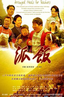 派飯(大結局)