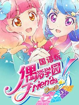 偶活學(xué)園 Friends!第二季 第07集