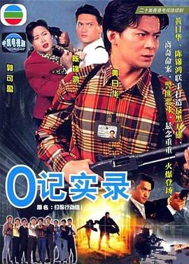 O記實錄 第01集