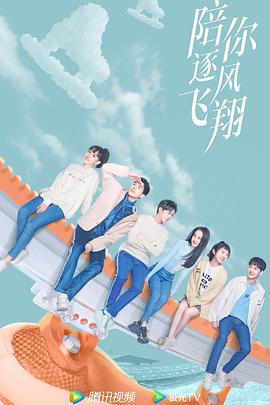 陪你逐風(fēng)飛翔 第03集