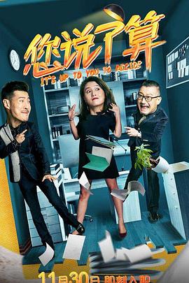 您說了算 第09集