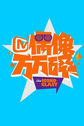 偶像萬(wàn)萬(wàn)碎2016 20161017期