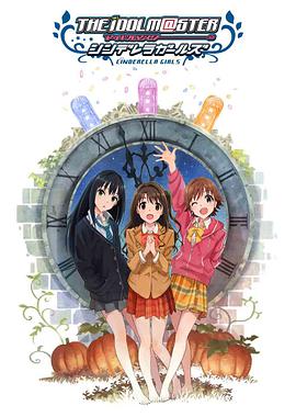 偶像大師 灰姑娘女孩 第12集