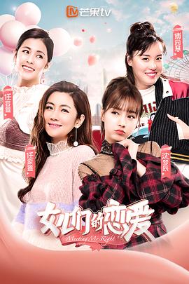 女兒們的戀愛(ài)第一季 第6期