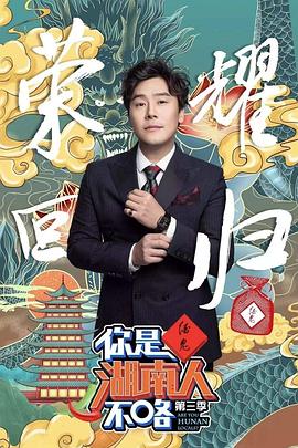你是湖南人不咯第三季 20191129期