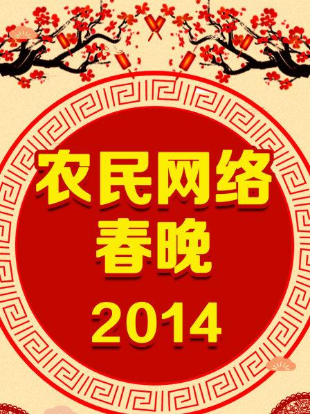 農(nóng)民網(wǎng)絡春晚 2014(全集)