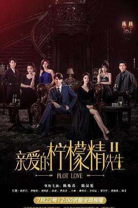 親愛的檸檬精先生2 第01集
