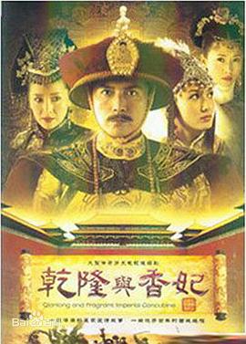 乾隆與香妃 第21集